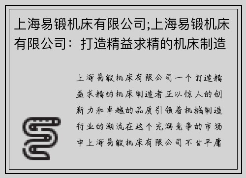 上海易锻机床有限公司;上海易锻机床有限公司:打造精益求精的机床制造者 上海易锻机床有限公司;上海易锻机床有限公司:打造精益求精的机床制造者