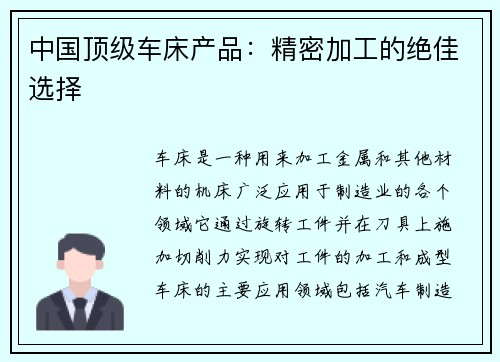 中国顶级车床产品:精密加工的绝佳选择 中国顶级车床产品:精密加工的绝佳选择