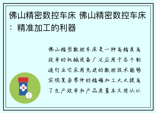 佛山精密数控车床 佛山精密数控车床:精准加工的利器 佛山精密数控车床 佛山精密数控车床:精准加工的利器