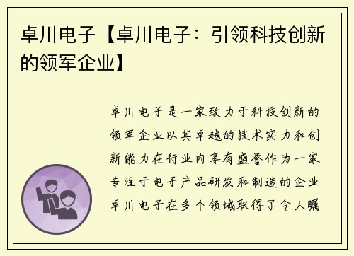 卓川电子【卓川电子:引领科技创新的领军企业】 卓川电子【卓川电子:引领科技创新的领军企业】
