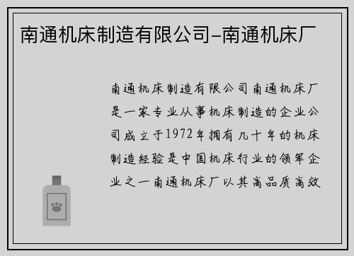 南通机床制造有限公司-南通机床厂 南通机床制造有限公司-南通机床厂