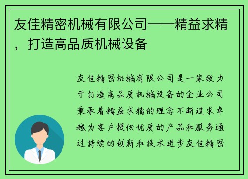 友佳精密机械有限公司——精益求精,打造高品质机械设备 友佳精密机械有限公司——精益求精,打造高品质机械设备