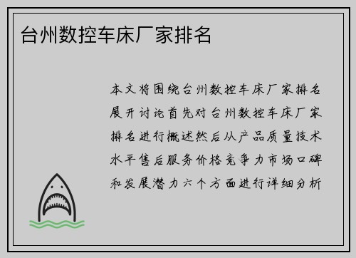 台州数控车床厂家排名 台州数控车床厂家排名