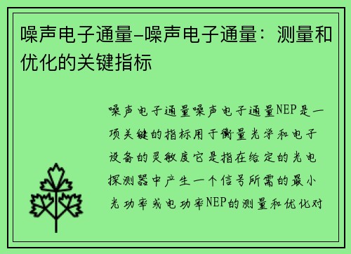 噪声电子通量-噪声电子通量:测量和优化的关键指标 噪声电子通量-噪声电子通量:测量和优化的关键指标