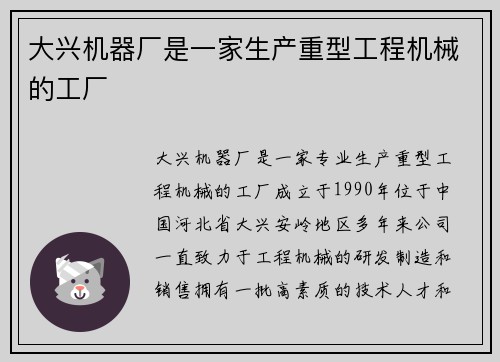 大兴机器厂是一家生产重型工程机械的工厂 大兴机器厂是一家生产重型工程机械的工厂
