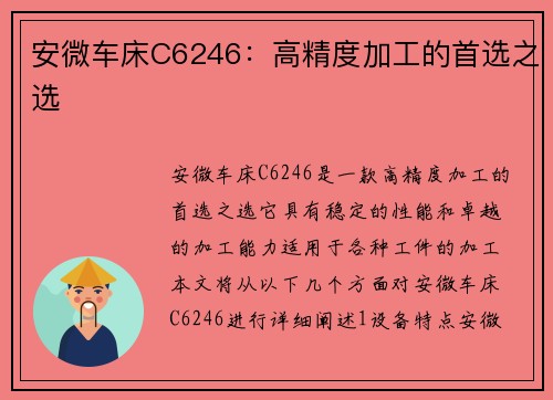 安微车床C6246:高精度加工的首选之选 安微车床C6246:高精度加工的首选之选