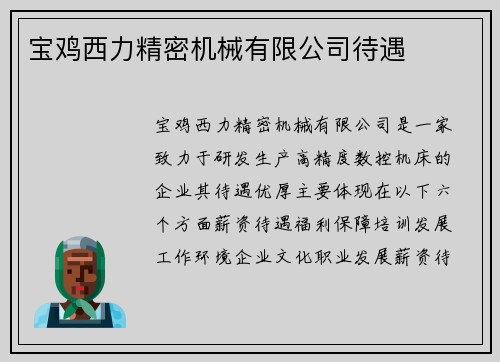 宝鸡西力精密机械有限公司待遇 宝鸡西力精密机械有限公司待遇
