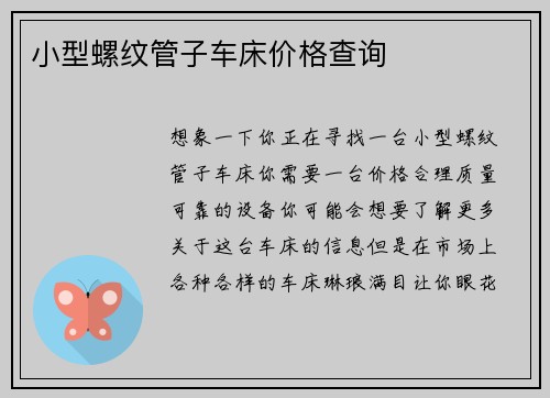 小型螺纹管子车床价格查询 小型螺纹管子车床价格查询